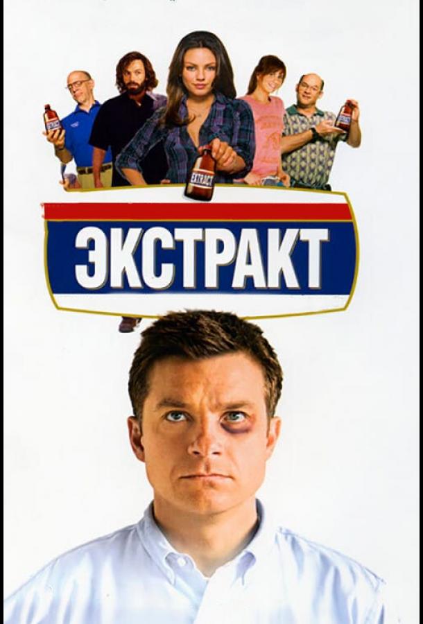 Фильм Экстракт (2009) смотреть онлайн бесплатно